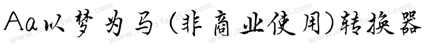 Aa以梦为马 (非商业使用)转换器字体转换